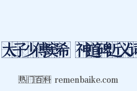 太子少傅窦希瑊神道碑近义词是什么意思的图片